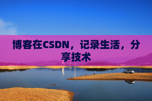 博客在CSDN，记录生活，分享技术